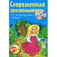 russische bücher: Иванов К. - Современная хрестоматия по литературному чтению: 3 класс. (+CD)