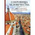 russische bücher: Утко Е.В., Шумихина О.В. - Сокровища человечества. Все 962 памятника Всемирного наследия Юнеско