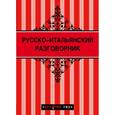 russische bücher: Стародубцева И.А. - Русско-итальянский разговорник