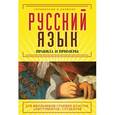 russische bücher: Акимова Е.О., Бегаева Е.Н. - Русский язык. Правила и примеры