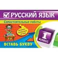 russische bücher: Безкоровайная Е.В. - Русский язык: 1 класс. Вставь букву. Грамматические игры