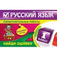 russische bücher: Айзацкая Н.И. - Русский язык: 1 класс. Найди ошибку. Языковые игры