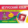 russische bücher: Айзацкая Н.И. - Русский язык: 2 класс. Найди ошибку. Языковые игры