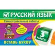 russische bücher: Безкоровайная Е.В. - Русский язык: 3 класс. Вставь букву. Грамматические игры