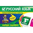 russische bücher: Айзацкая Н.И. - Русский язык: 3 класс. Найди ошибку. Языковые игры