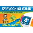 russische bücher: Безкоровайная Е.В. - Русский язык: 4 класс. Вставь букву. Грамматические игры