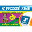 russische bücher: Айзацкая Н.И. - Русский язык: 4 класс. Найди ошибку. Языковые игры