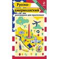 russische bücher: Лихошерстов Е.Ю. - Русско-американский разговорник для практичных