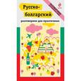 russische bücher: Юровская Т.А. - Русско-болгарский разговорник для практичных + карта