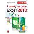 russische bücher: Пташинский В.С. - Самоучитель Excel 2013