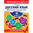 russische bücher: Мисаренко Г.Г. - Русский язык. 4 класс. Закрепляем трудные темы