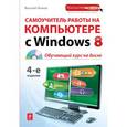 russische bücher: Леонов В. - Самоучитель работы на компьютере с Windows 8 (+CD)