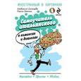 russische bücher: Солнцева Л.В. - Самоучитель итальянского в комиксах и диалогах