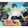 : М. Терешина - Русское искусство. Шедевры живописи
