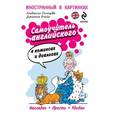 russische bücher: Солнцева Л.В. - Самоучитель английского в комиксах и диалогах