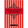 russische bücher: Гарсиа Бенитес К.О. - Русско-испанский разговорник