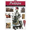 russische bücher: Школьник Ю.К. - Рыцари. Полная энциклопедия