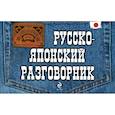 russische bücher: Жук Т.В. - Русско-японский разговорник