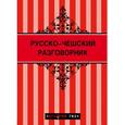 russische bücher: Анна Кибирева - Русско-чешский разговорник