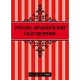 russische bücher: Ракитина Ю.В. - Русско-французский разговорник