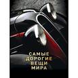 russische bücher: Малютин А.О. - Самые дорогие вещи мира