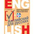 russische bücher: Наталья Караванова - Самоучитель английского языка. С элементарного уровня до сдачи тестов + CD