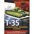 russische bücher: Коломиец М. - Т-35 – «сухопутные линкоры» Сталина. 3-е дополненное издание