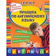 russische bücher: Вакуленко Н.Л. - Правила по английскому языку : для начальной школы