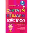 russische bücher: Дорофеева Г.В. - Считаем и решаем: счет в пределах 1000: 3 класс