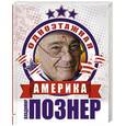 russische bücher: Познер В.В. - Одноэтажная Америка