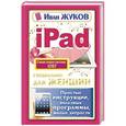 russische bücher: Жуков Иван - iPad специально для женщин. Простые инструкции. Полезные программы. Милые хитрости