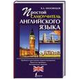 russische bücher: В.А. Миловидов - Простой самоучитель английского языка