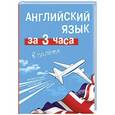 russische bücher: Покровская М.Е. - Английский язык за 3 часа в полёте