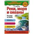 russische bücher: С. С. Мирнова - Реки, моря и океаны. Вся вода на Земле
