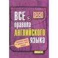 russische bücher: Матвеев С.А. - Все правила английского языка