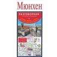 russische bücher:  - Мюнхен. Разговорник русско-немецкий. Схема метро. Карта. Достопримечательности