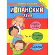 russische bücher:  - Испанский язык. Спрячь и скажи