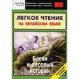 russische bücher: Ситникова Е. - Легкое чтение на китайском языке. Басни и веселые истории. Начальный уровень