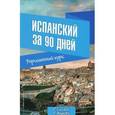 russische bücher: Гонсалес Р.А. - Испанский за 90 дней. Упрощенный курс. Учебное пособие