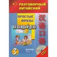 russische bücher: Лямина Анна - Простые фразы на каждый день. Часть 3 (+ CD)