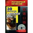 russische bücher: Фу Цзе - 30 диалогов о китайской кухне (+ CD)