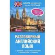 russische bücher: Петрова А.В. - Разговорный английский язык