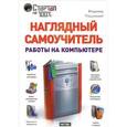 russische bücher: Пташинский Владимир - Наглядный самоучитель работы на компьютере