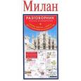 russische bücher:  - Милан. Русско-итальянский разговорник + схема метро, карта, достопримечательности