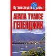 russische bücher: Кузнецова Е. - Анапа.  Туапсе. Геленджик