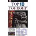 russische bücher: Лиам Фицпатрик, Джейсон Гильярди, Эндрю Стоун - Top 10. Гонконг