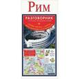russische bücher:  - Рим. Русско-итальянский разговорник + схема метро, карта, достопримечательности