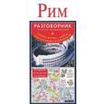 russische bücher:  - Рим. Русско-итальянский разговорник + схема метро, карта, достопримечательности