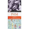 russische bücher:  - Рим. Карта и путеводитель