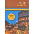 russische bücher:  - Рим. Фотогид